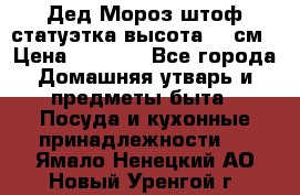 Дед Мороз штоф статуэтка высота 26 см › Цена ­ 1 500 - Все города Домашняя утварь и предметы быта » Посуда и кухонные принадлежности   . Ямало-Ненецкий АО,Новый Уренгой г.